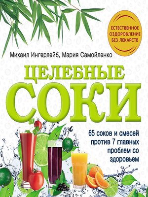 cover image of Целебные соки